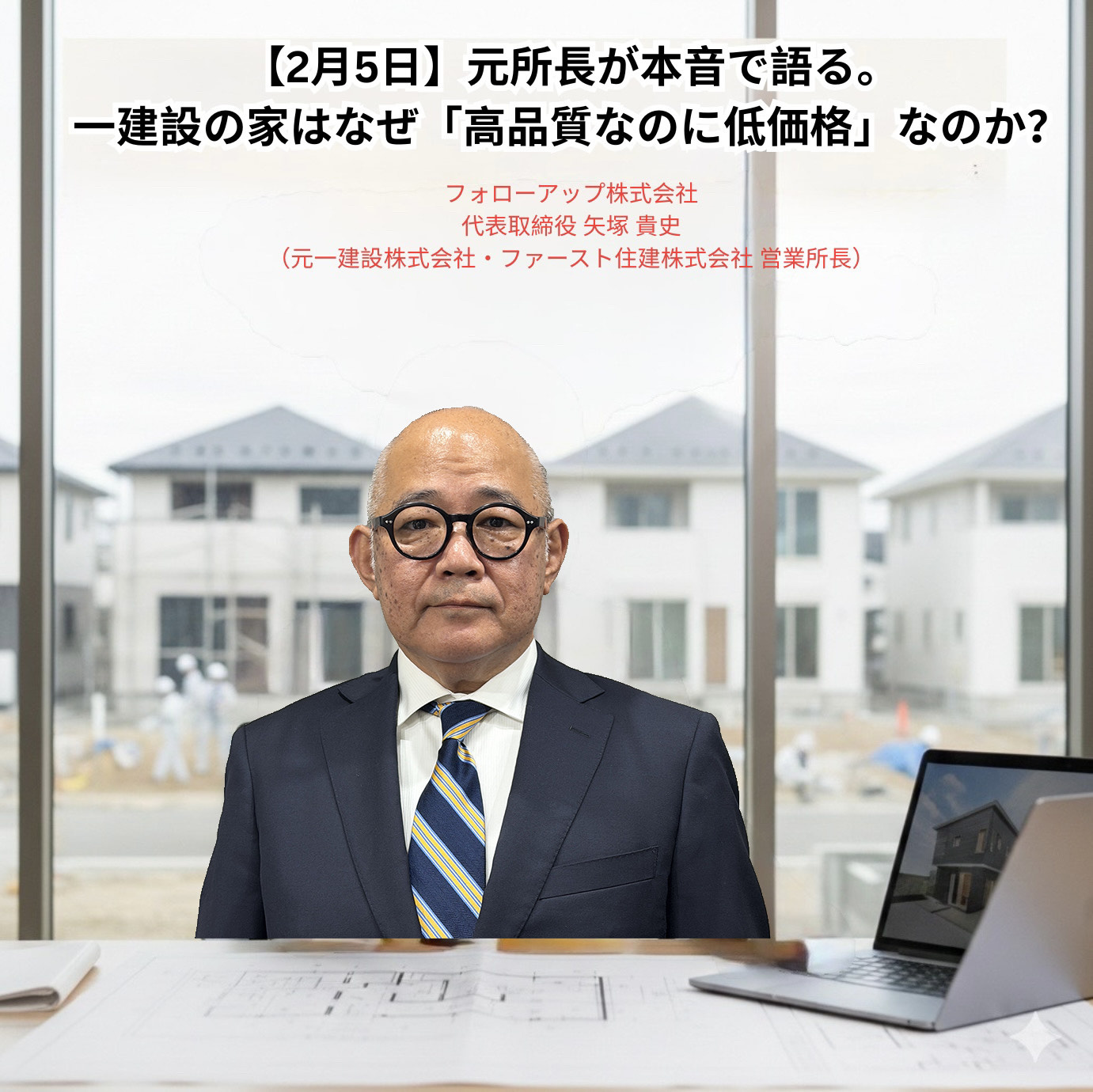 【2026年2月5日】元所長が本音で語る。一建設の家はなぜ「...の画像