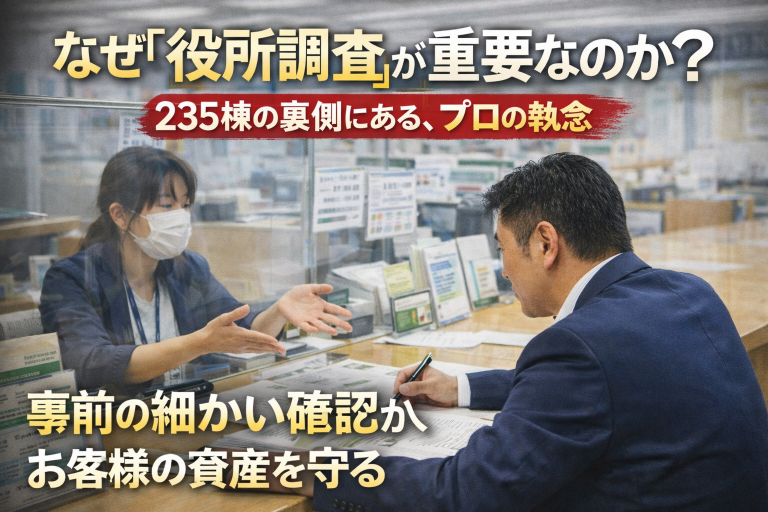 【2026年2月6日】なぜ「役所調査」が重要なのか？235棟...の画像