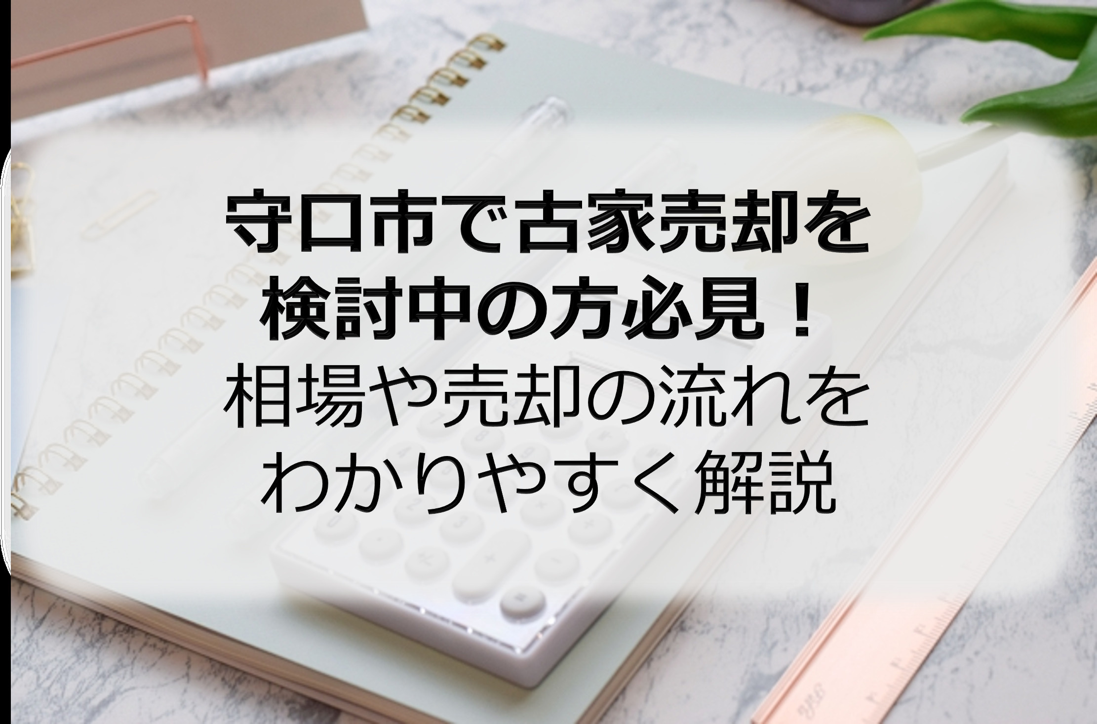 守口市で古家売却を検討中の方必見！相場や売却の流れをわかりや...の画像