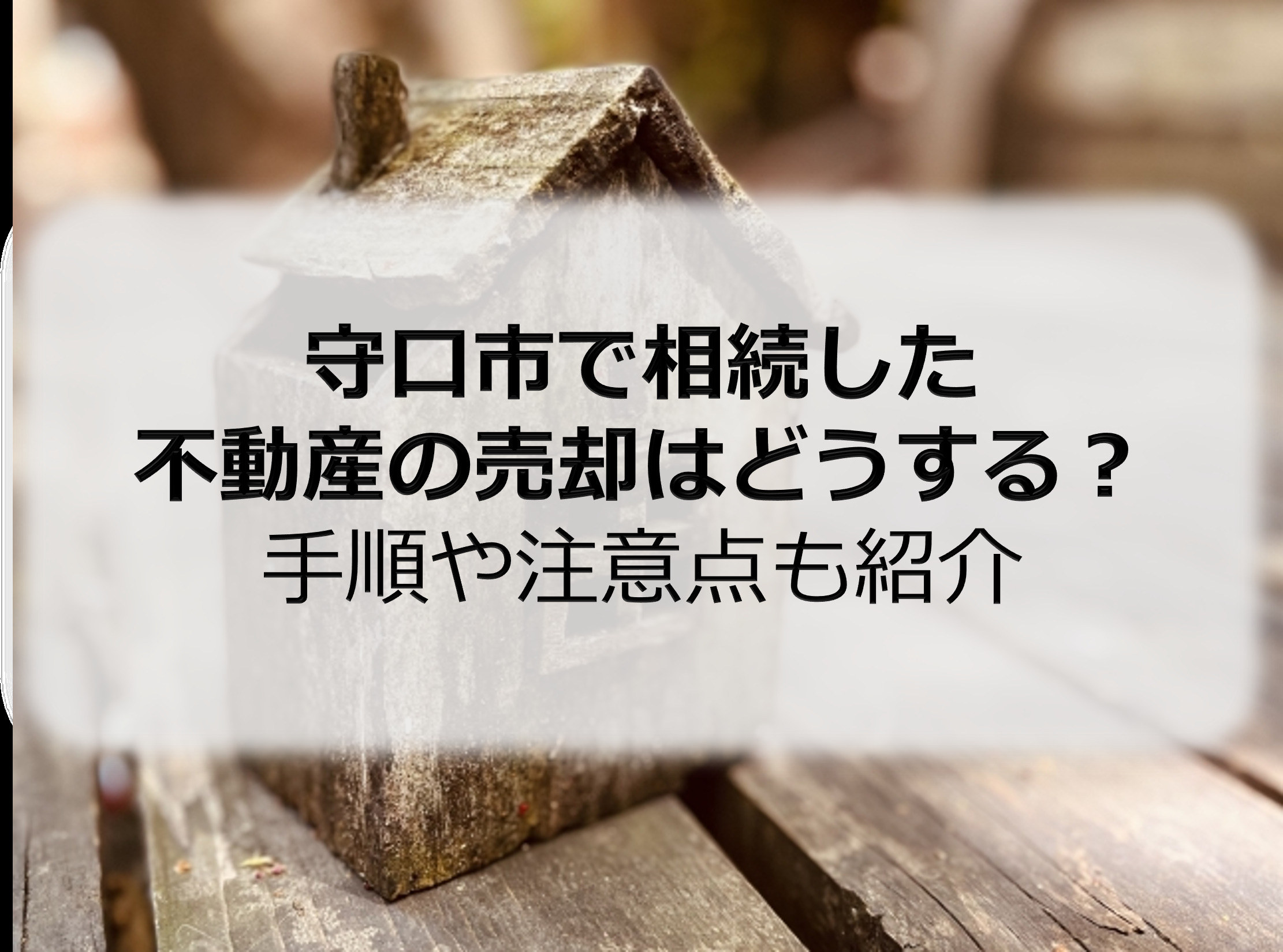 守口市で相続した不動産の売却はどうする？手順や注意点も紹介の画像