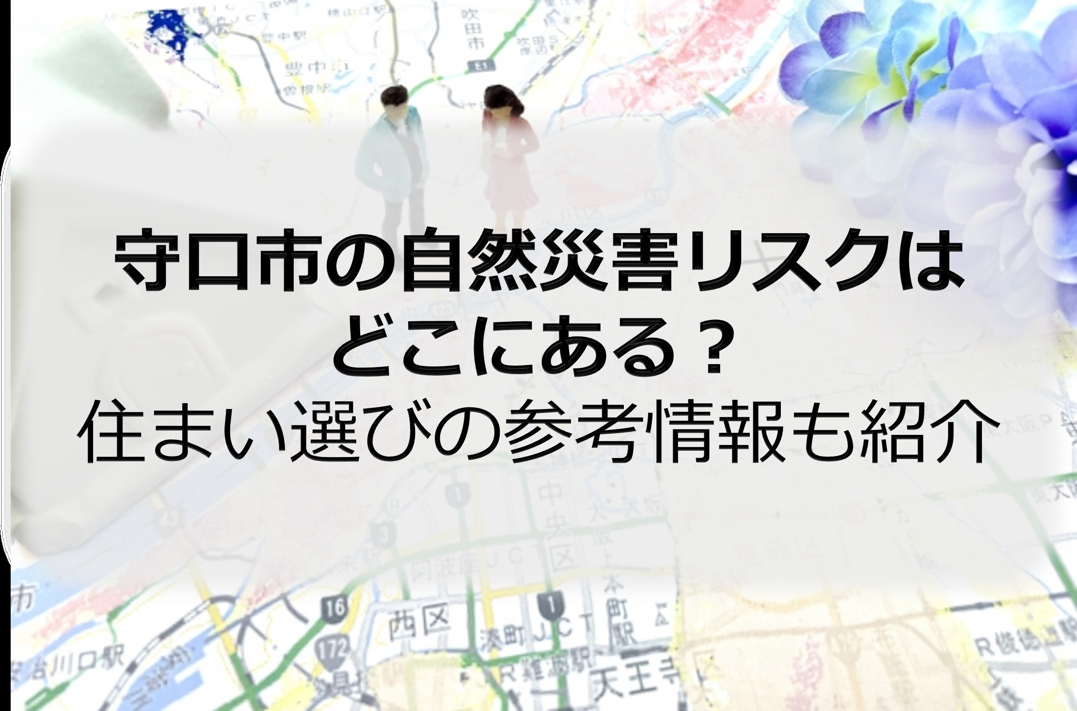 守口市の自然災害リスクはどこにある？住まい選びの参考情報も紹...の画像