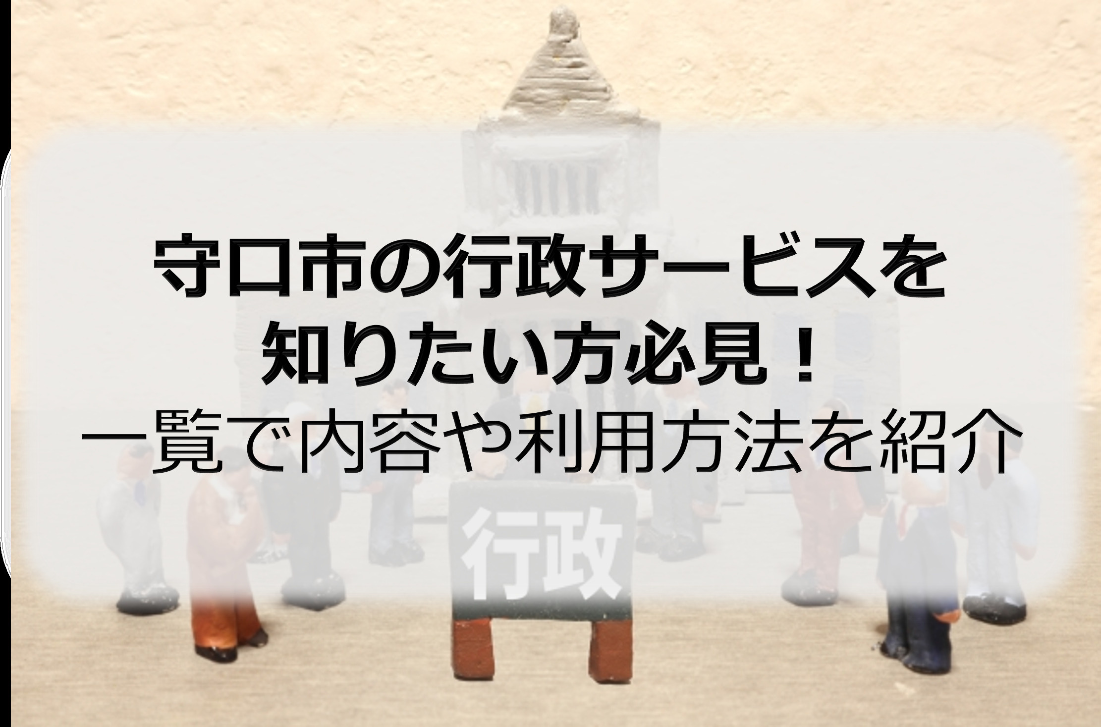 守口市の行政サービスを知りたい方必見！一覧で内容や利用方法を...の画像