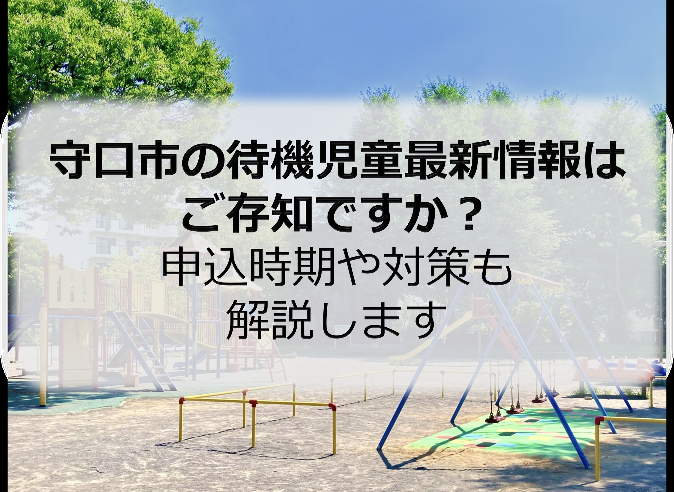 守口市の待機児童最新情報はご存知ですか？申込時期や対策も解説...の画像