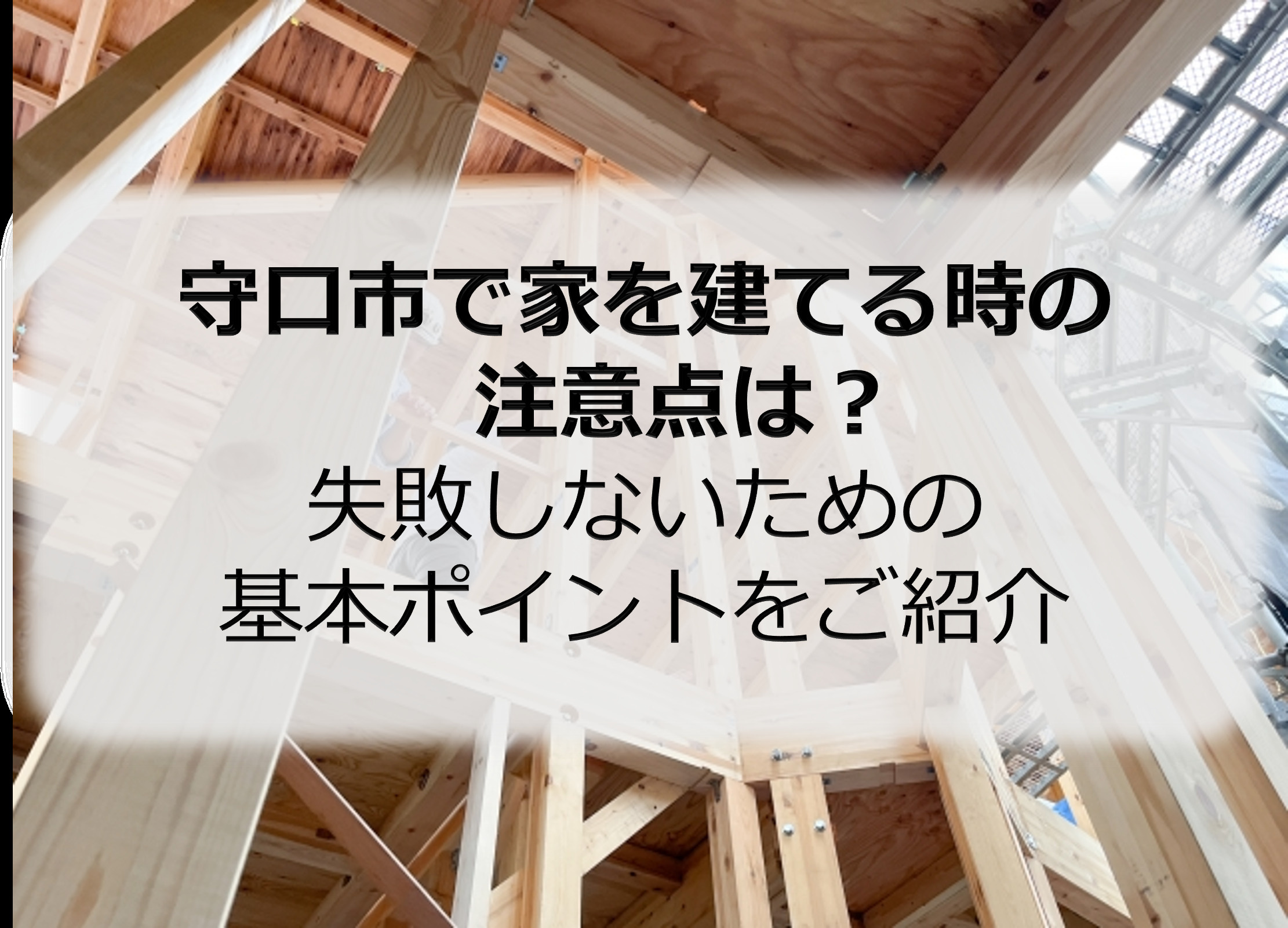 守口市で家を建てる時の注意点は？失敗しないための基本ポイント...の画像