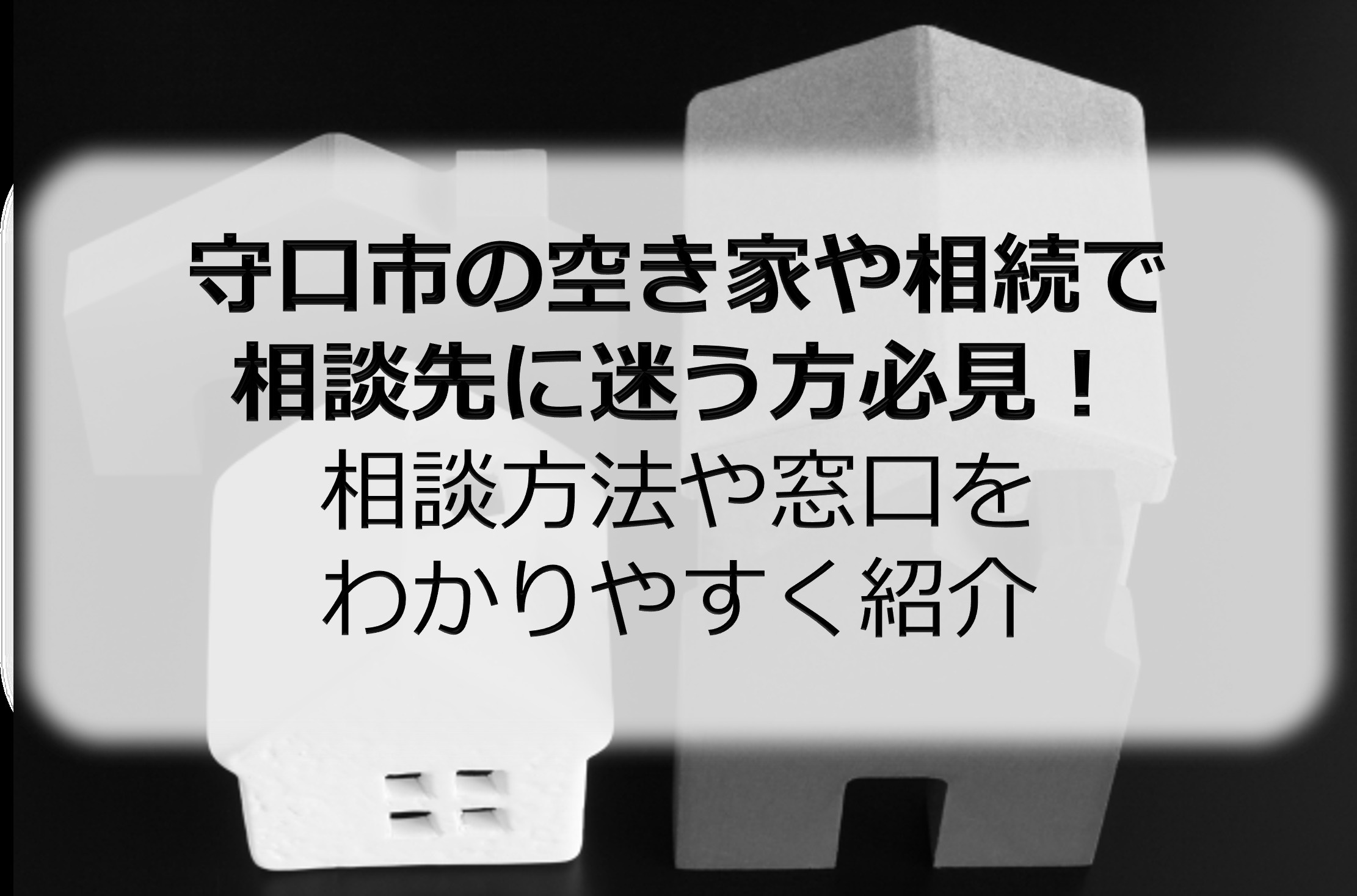 守口市の空き家や相続で相談先に迷う方必見！相談方法や窓口をわ...の画像