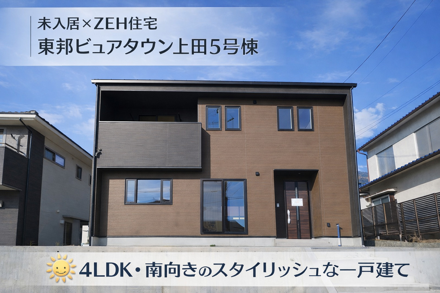 【上田市】おすすめ建売住宅｜未入居×ZEH住宅の画像