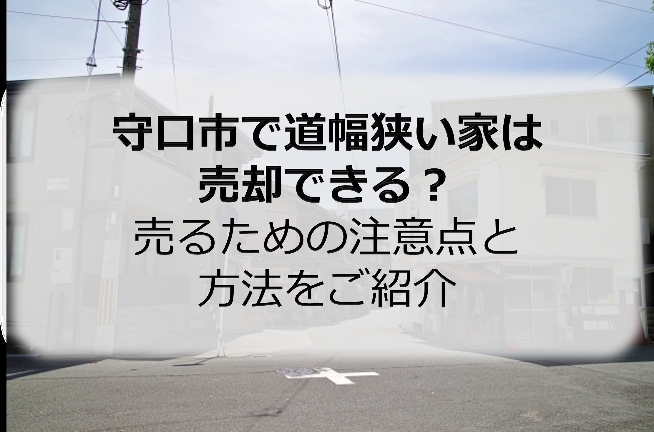 守口市で道幅狭い家は売却できる？売るための注意点と方法をご紹...の画像