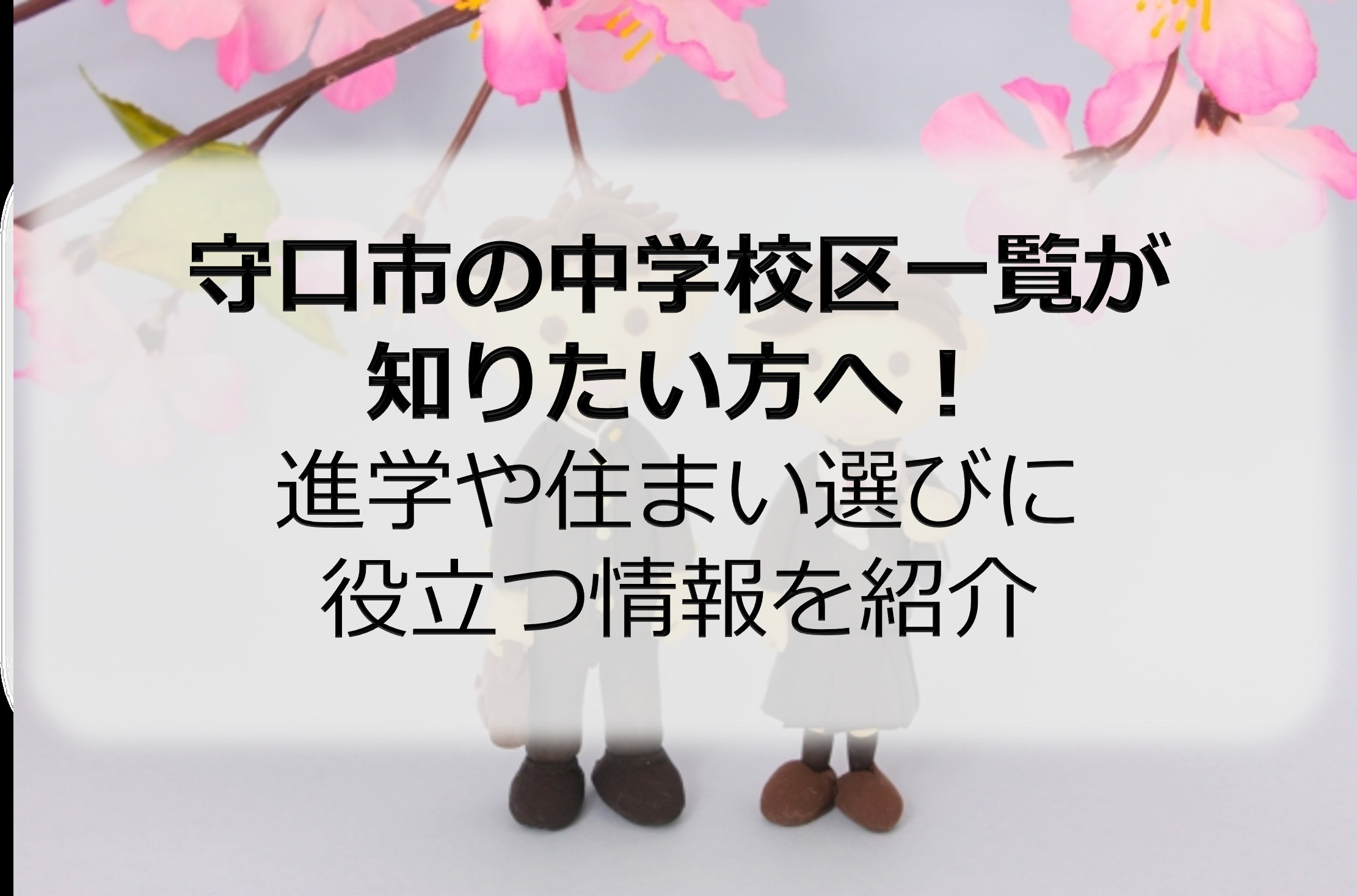 守口市の中学校区一覧が知りたい方へ！進学や住まい選びに役立つ...の画像