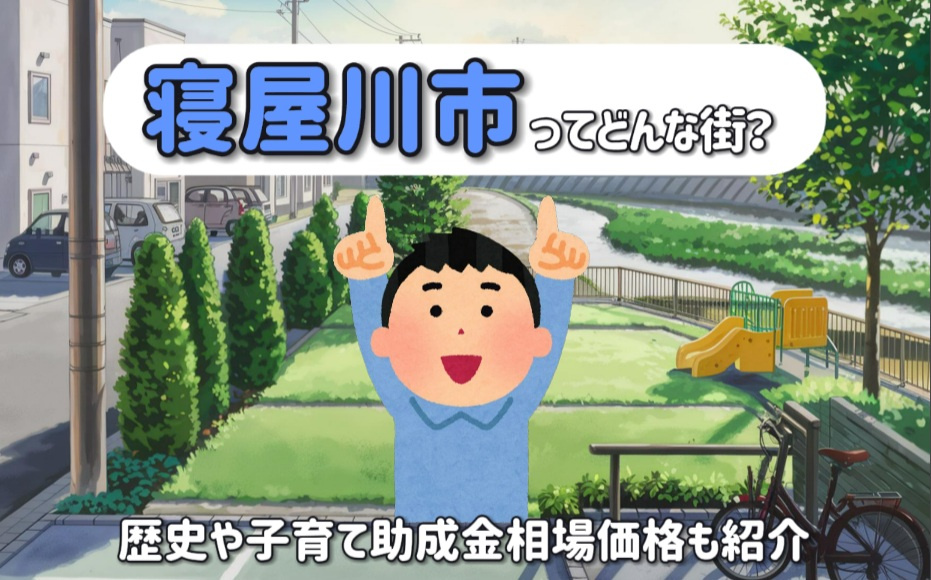 寝屋川市ってどんな街か知りたい新婚様へ！歴史や子育て助成金相...の画像
