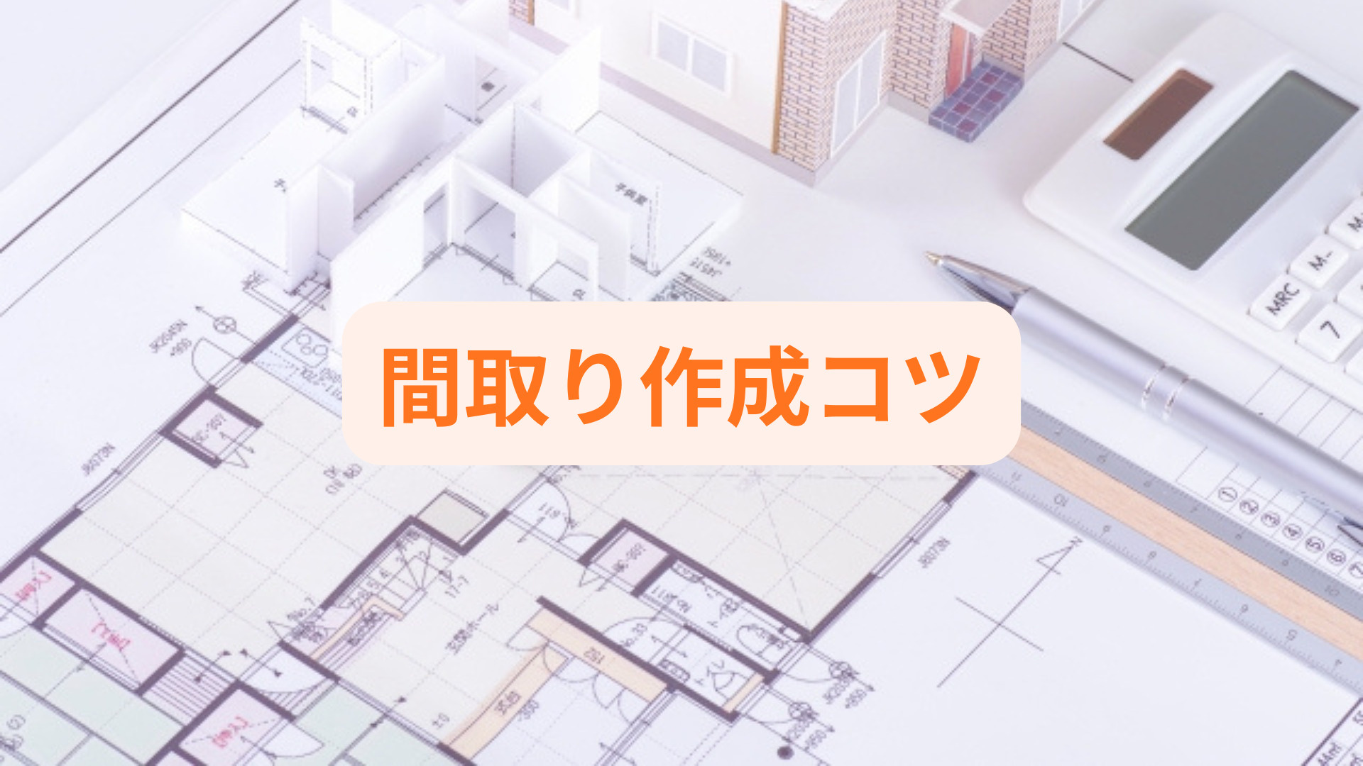 間取りを作成したい初心者必見のコツは？手順と注意点を丁寧に紹...の画像