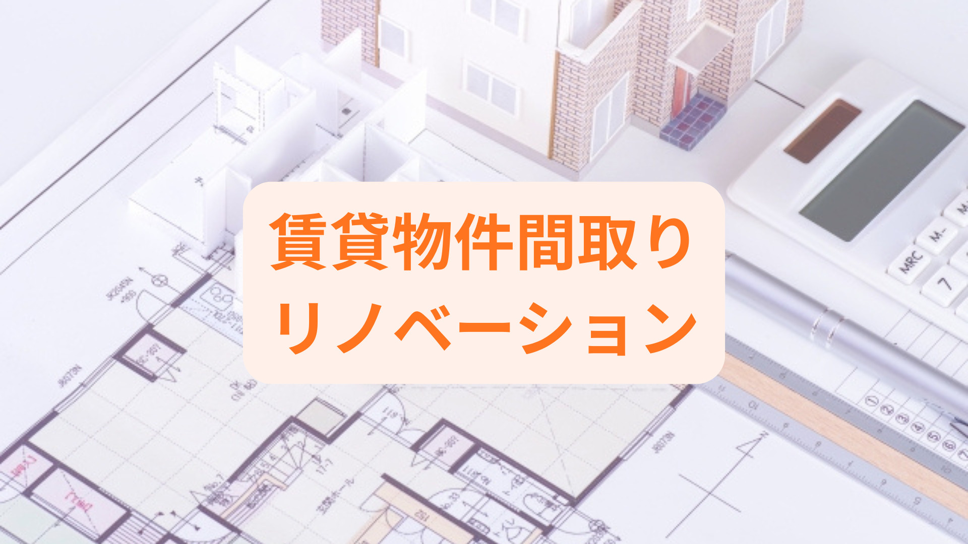 賃貸の間取り作成はどこから始めるべき？リノベーション成功の流...の画像