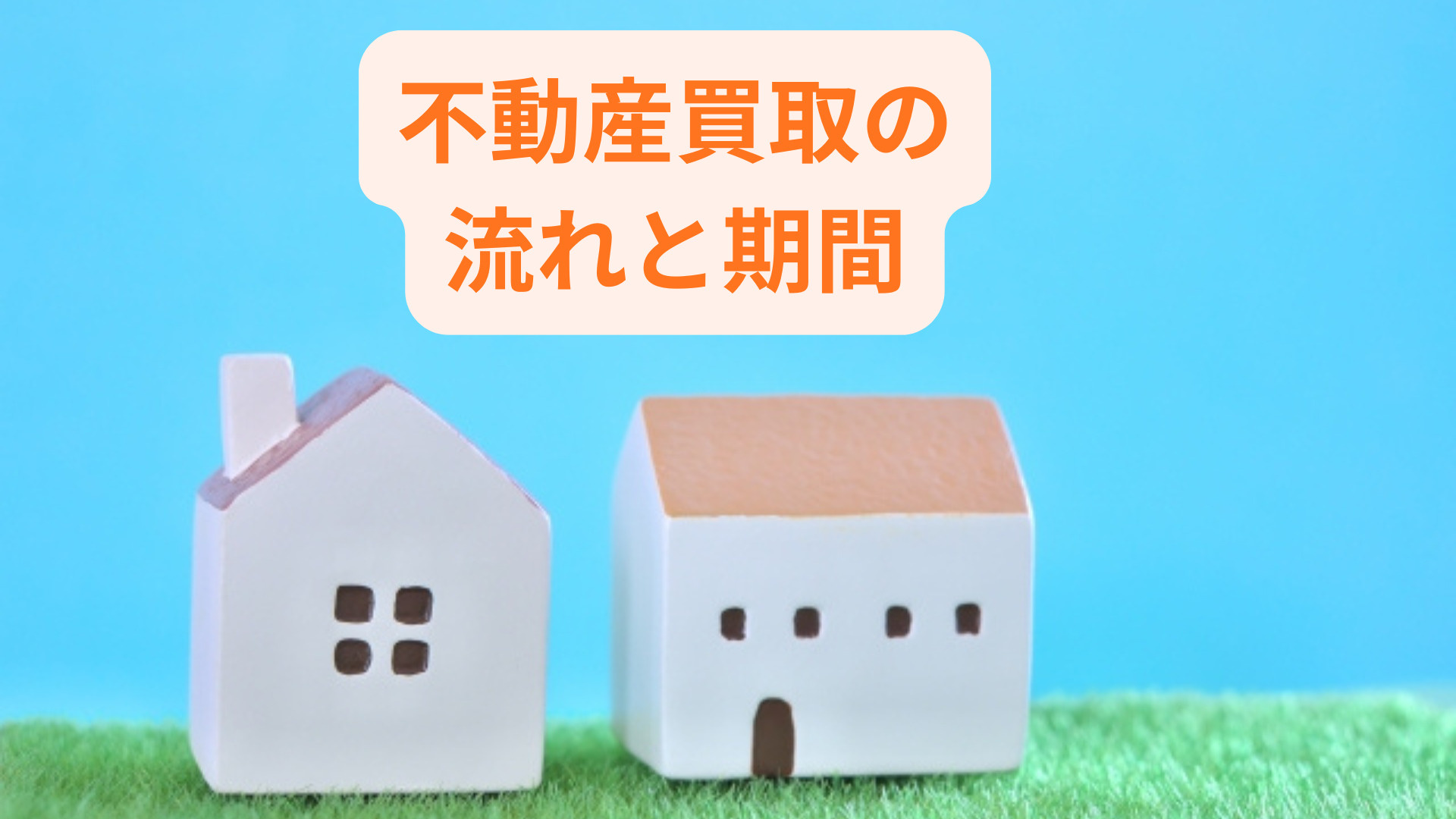 不動産買取の流れや期間はどれくらい？現金化したい方へ手順と目...の画像