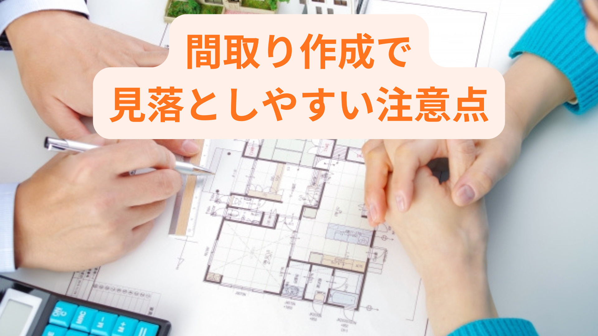 注文住宅の間取り作成で見落としやすい注意点は？暮らしやすさを...の画像
