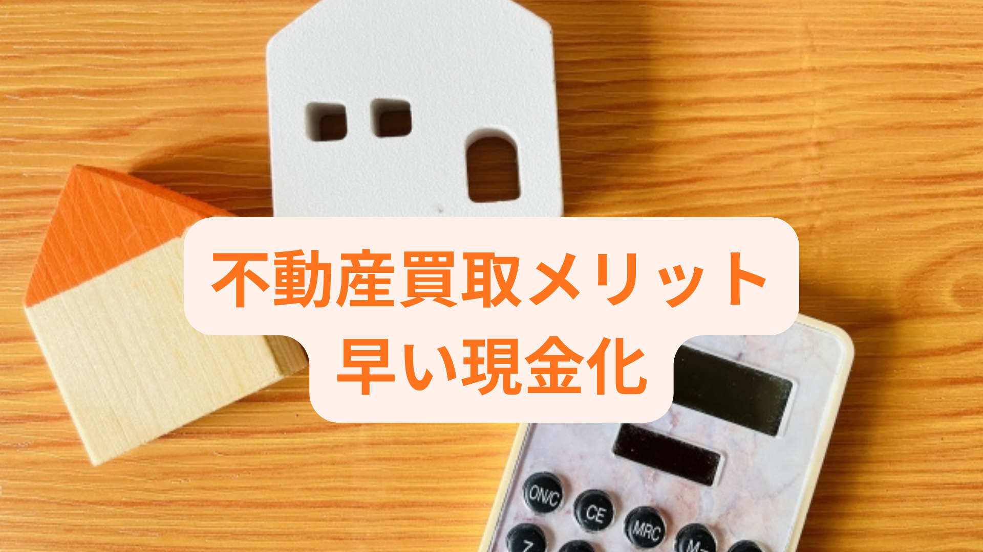 不動産買取でスピード重視の売却を目指しませんか 不動産を早く...の画像