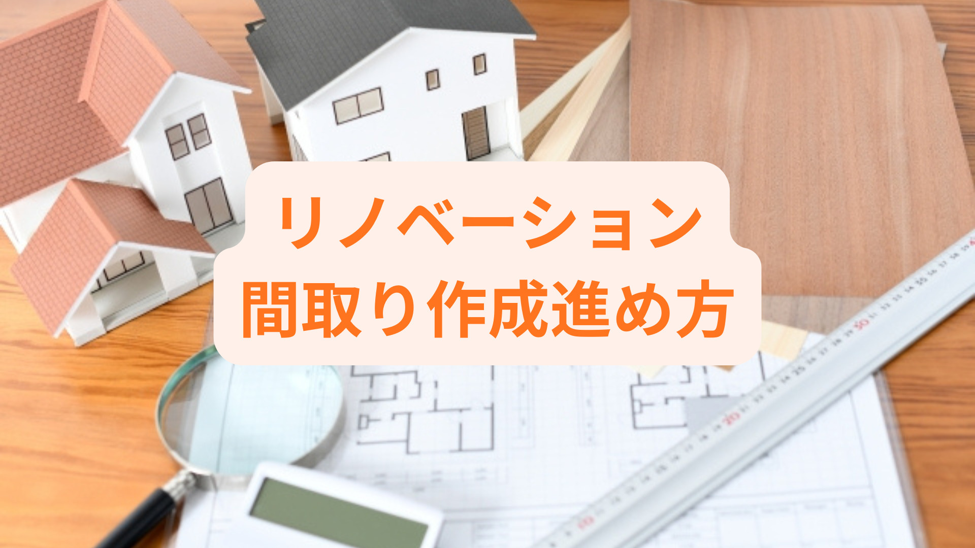 リノベーションで間取り作成はどう進める？ポイントや注意点も紹...の画像