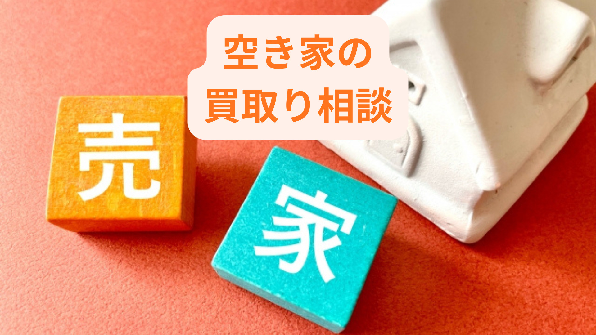 空き家の買取は相談から始めるのが安心！築古や訳あり物件も売却...の画像