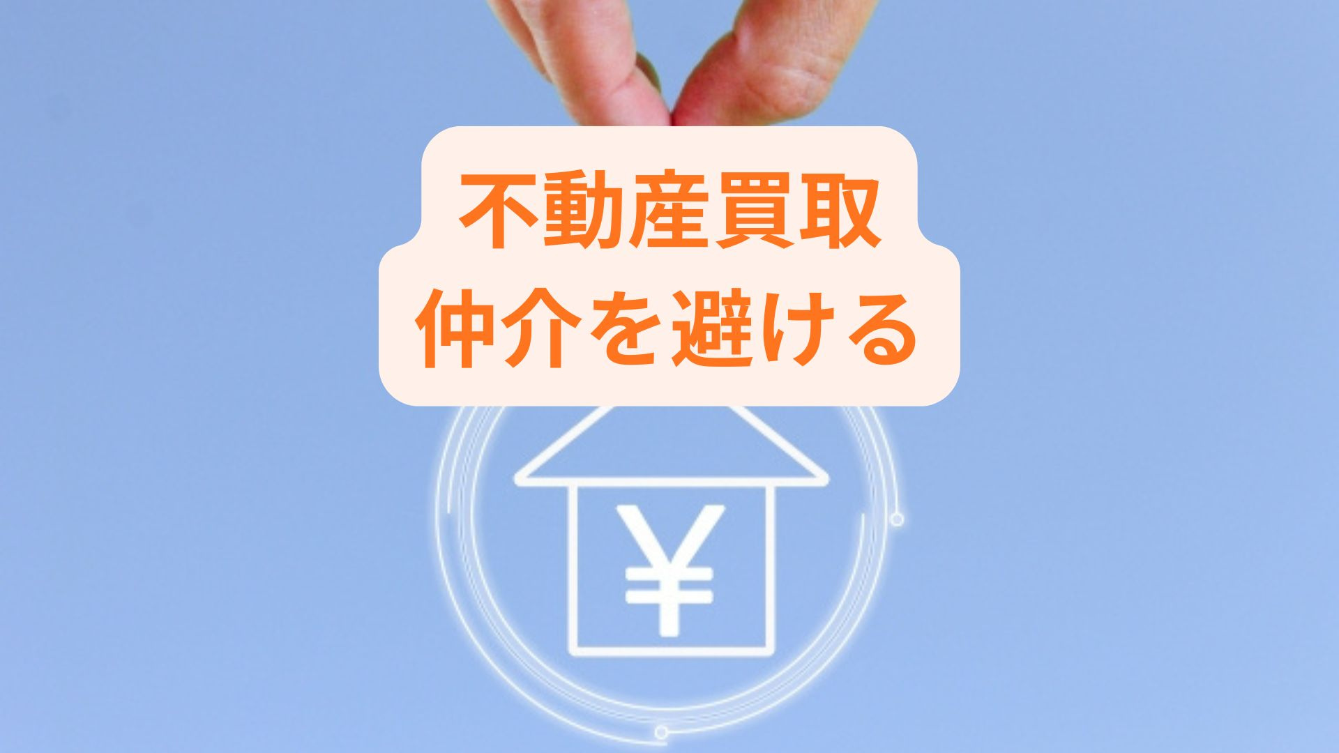 不動産買取で直接売却するメリットは？仲介を避けたい方に役立つ...の画像