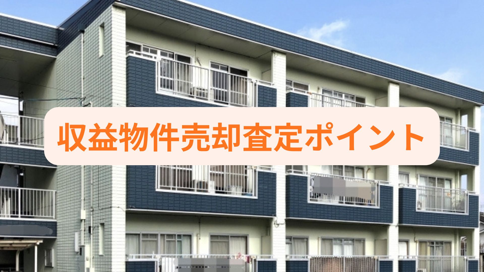 収益物件の売却を考えたら査定ポイントは何？高齢者に分かりやす...の画像