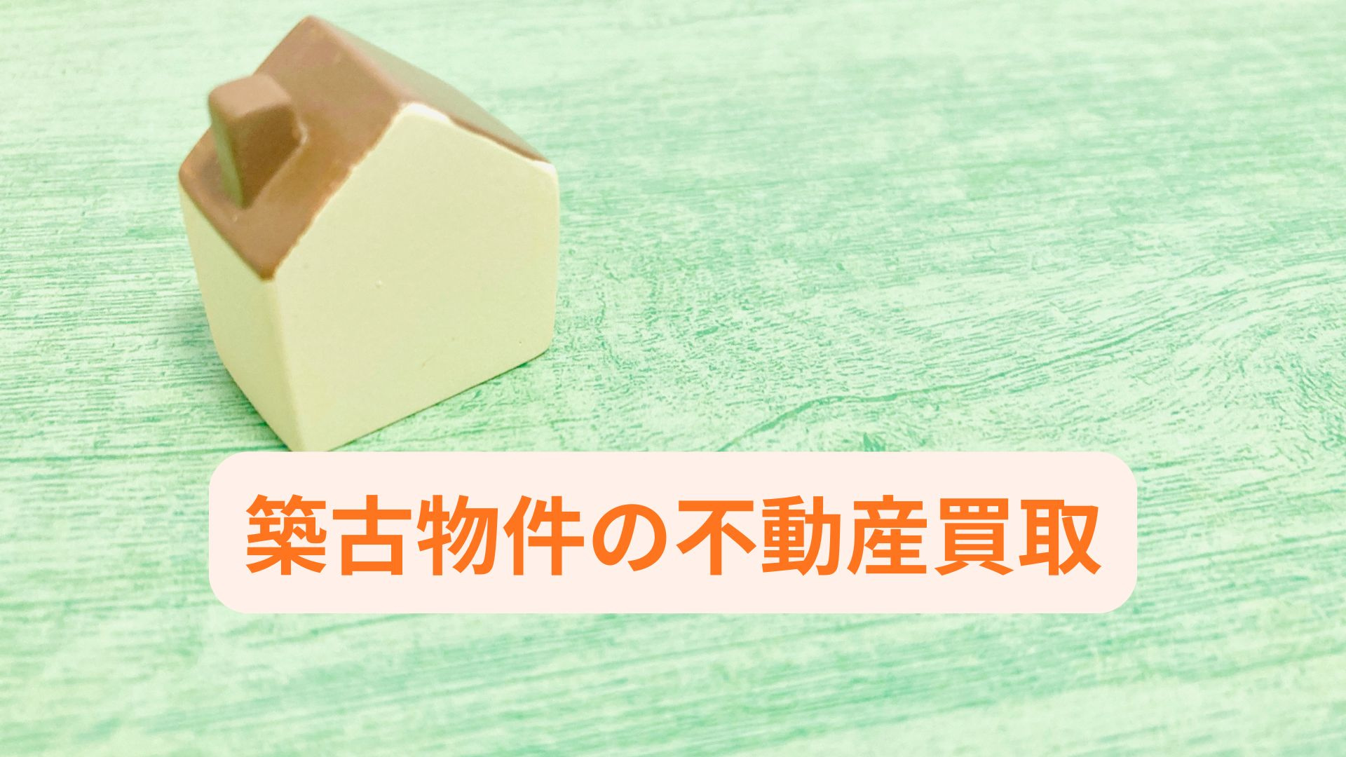 不動産買取で築古物件はどう売却方法を選ぶべき？ポイントや流れ...の画像