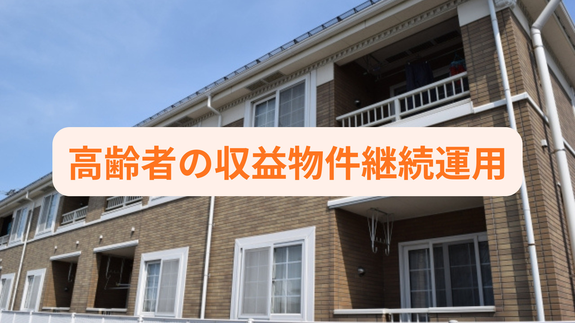 収益物件の継続運用は高齢者に向いている？メリットデメリットを...の画像