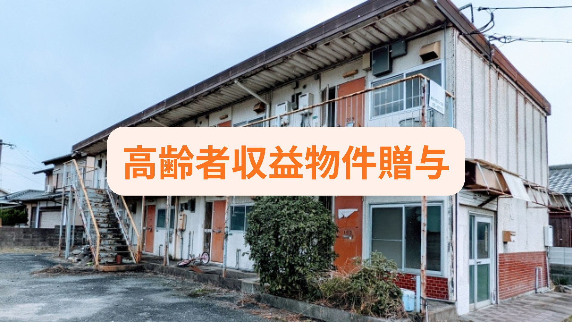 高齢者が収益物件を贈与する際の注意点は？贈与との違いも詳しく...の画像