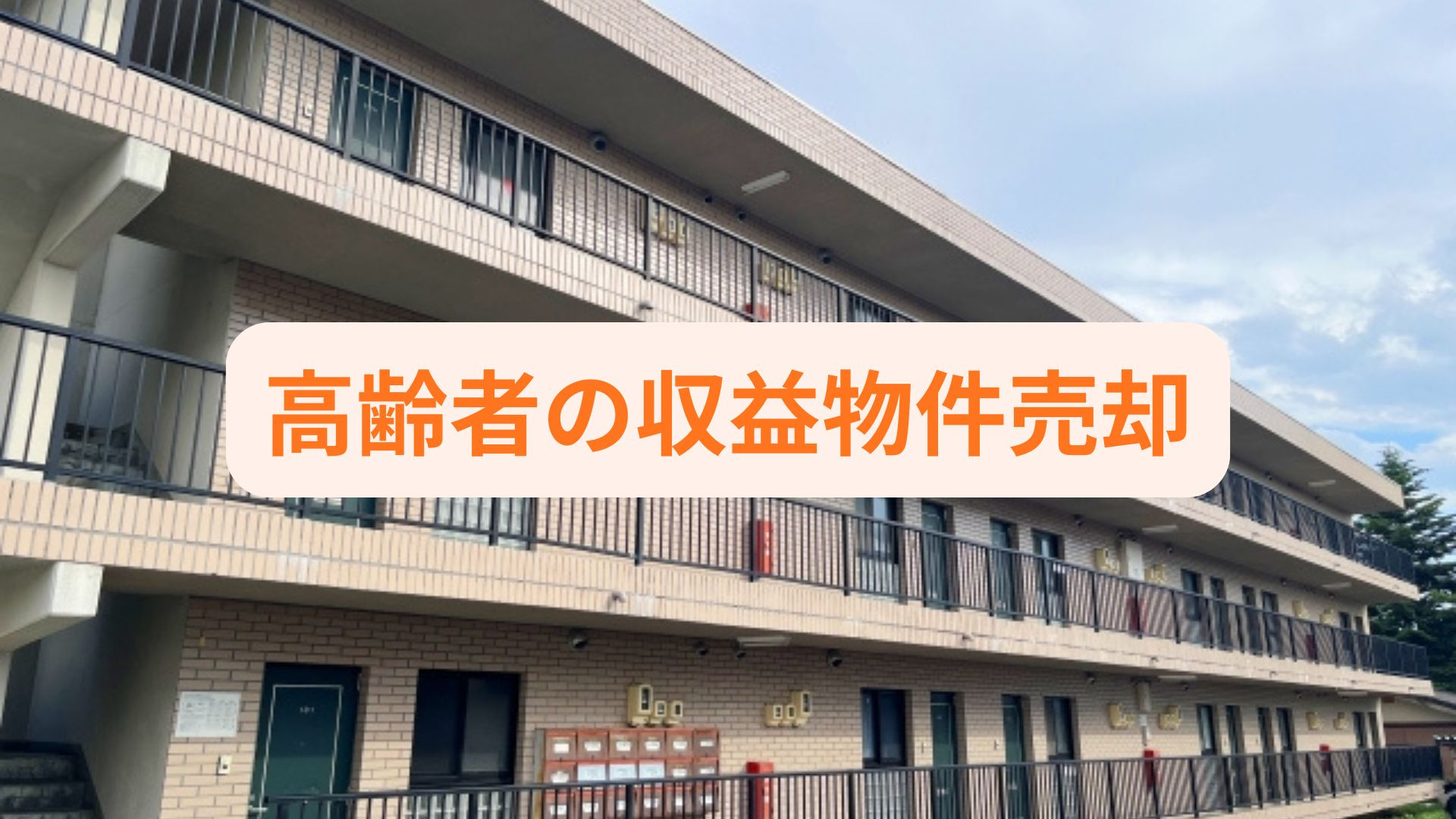 高齢者の収益物件売却で注意点は何か？見逃しやすい落とし穴も解...の画像