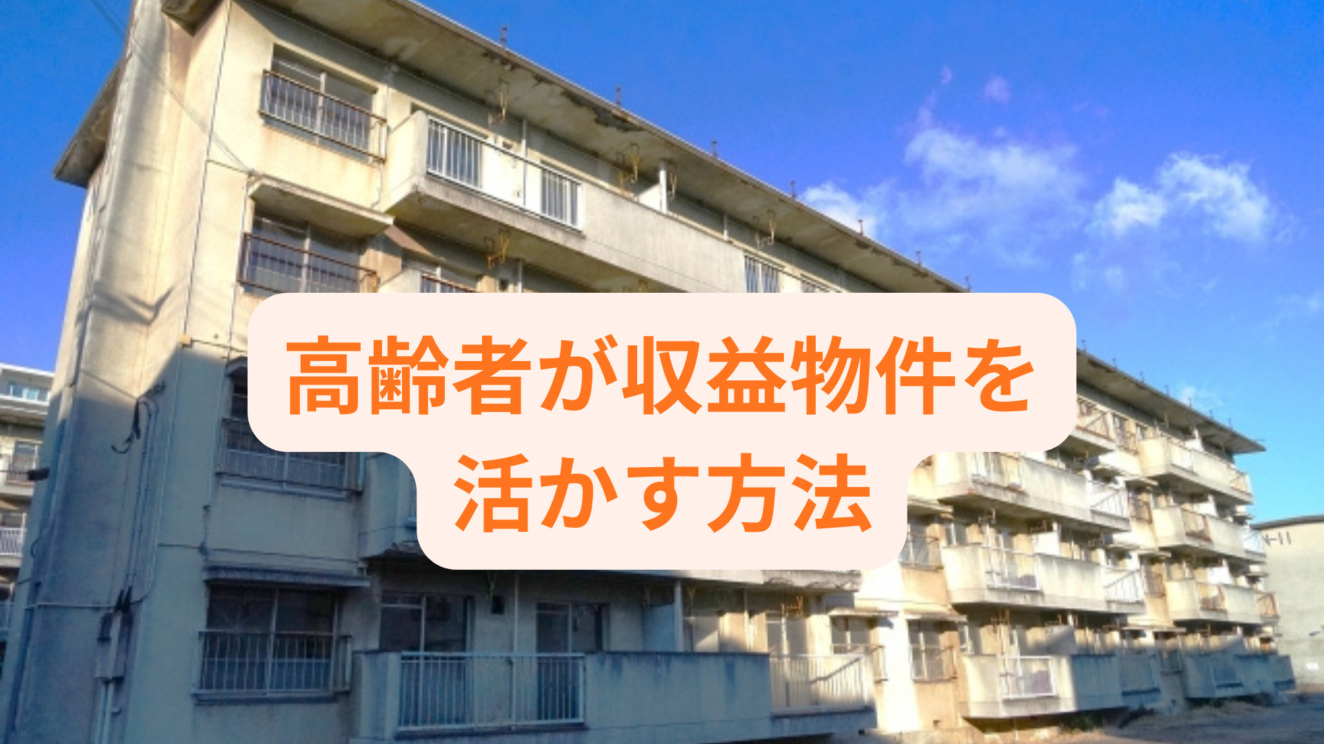 高齢者が収益物件を活かす方法は？資産活用の考え方もご紹介の画像