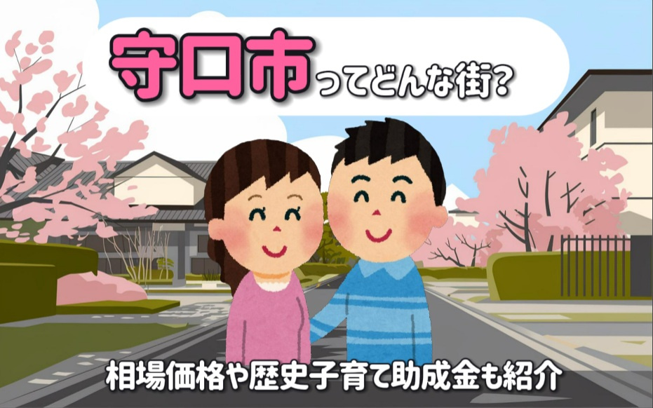 守口市ってどんな街？相場価格や歴史子育て助成金も紹介  新婚...の画像