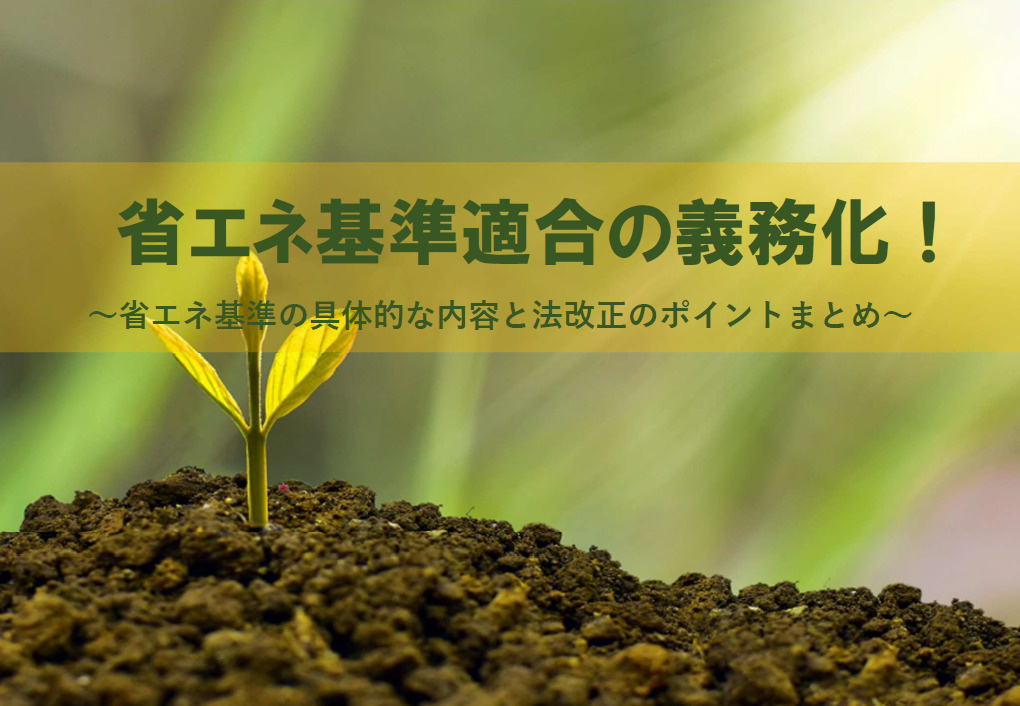 【2026年版】省エネ基準適合が義務化される理由は？建築物省...の画像