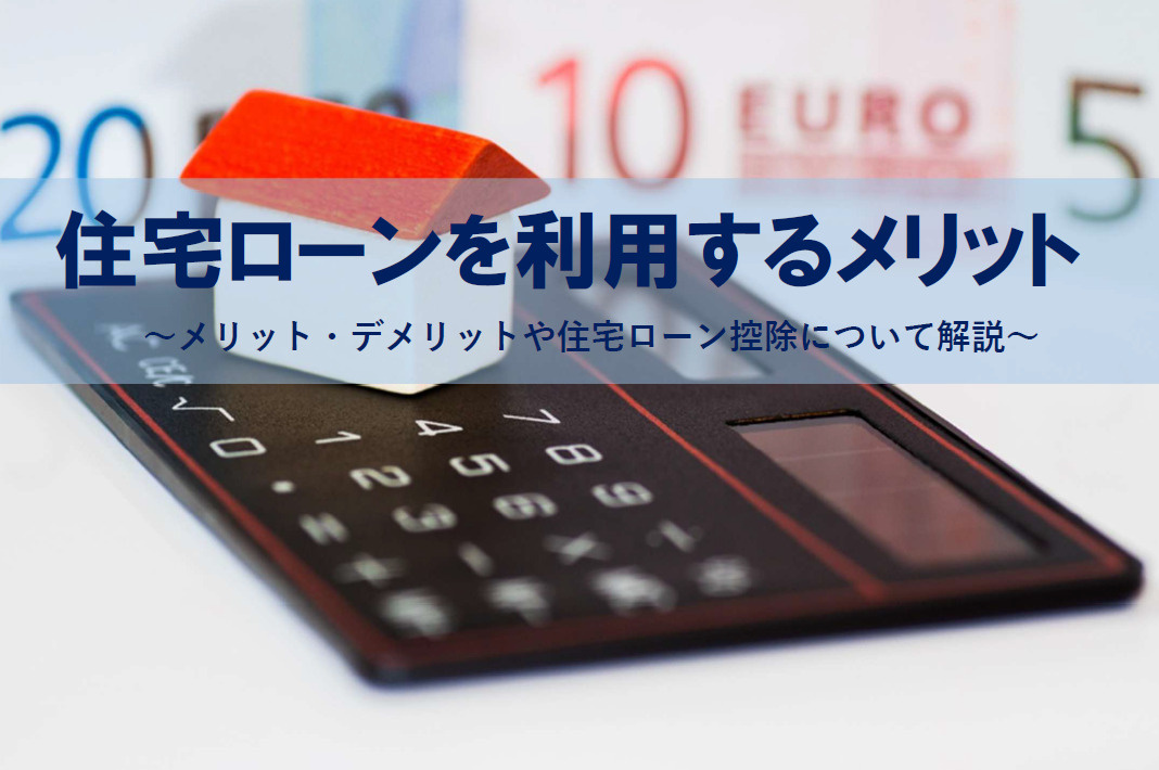 【2026年版】住宅ローン利用のメリットは何？デメリットや住...の画像