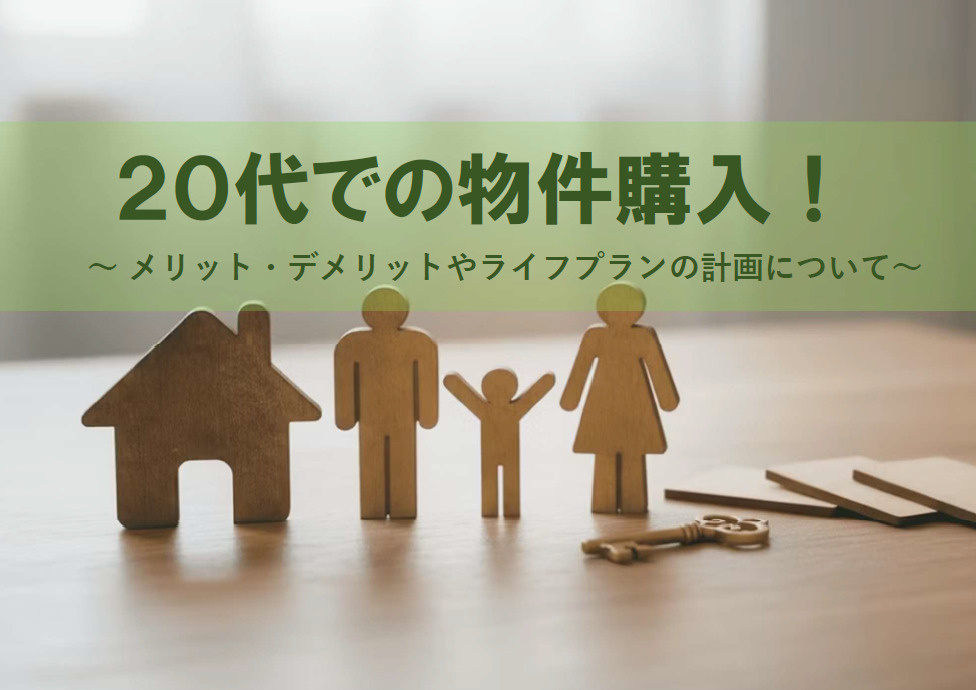 【2026年版】20代での物件購入！メリットやデメリット、ラ...の画像
