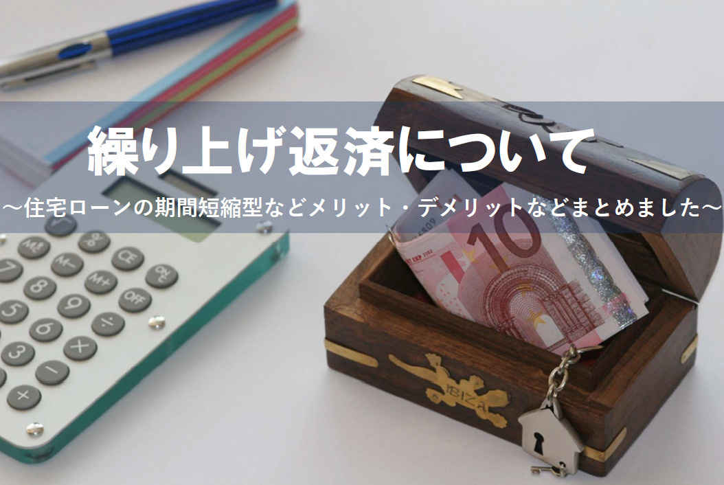繰上げ返済のメリットとデメリットは？住宅ローンの期間短縮型や...の画像
