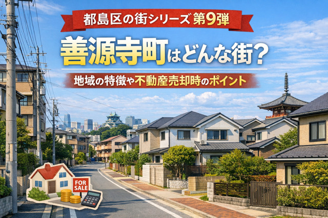 大阪市都島区善源寺町はどんな街か知りたい方へ！地域の特徴や不...の画像