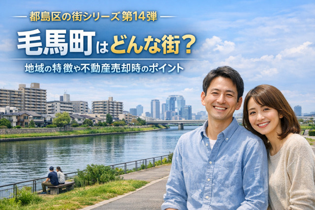 大阪市都島区毛馬町はどんな街？地域の特徴や教育環境と不動産売...の画像
