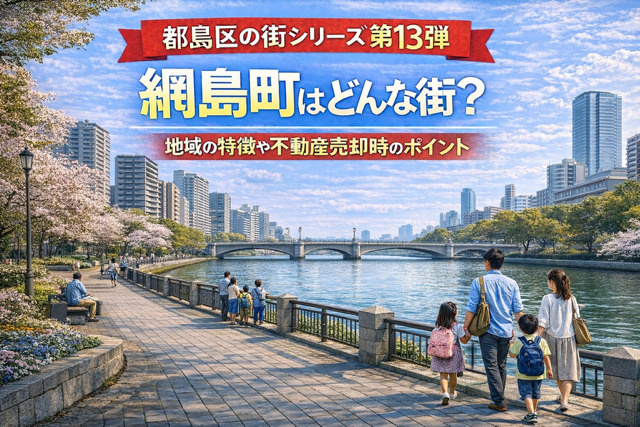 大阪市都島区網島町はどんな街？地域の特徴や不動産売却時のポイ...の画像