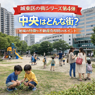 大阪市城東区中央はどんな街？地域の特徴や不動産売却時のポイン...の画像