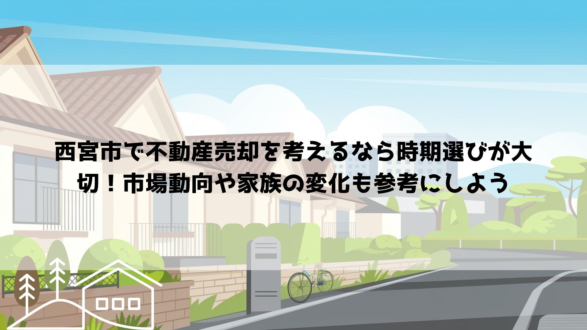 西宮市で不動産売却を考えるなら時期選びが大切！市場動向や家族...の画像
