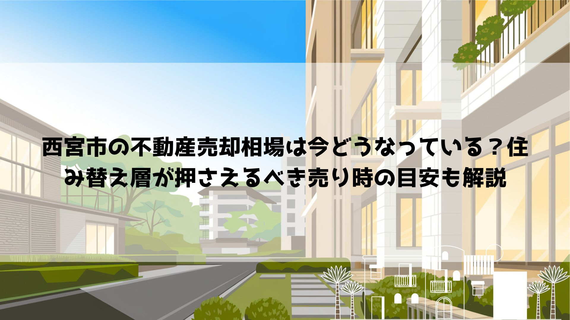 西宮市の不動産売却相場は今どうなっている？住み替え層が押さえ...の画像