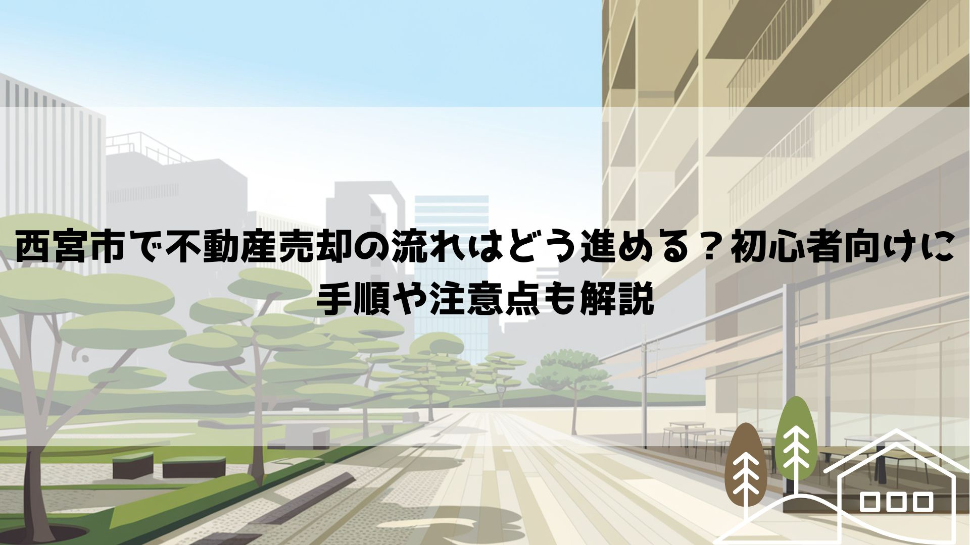 西宮市で不動産売却の流れはどう進める？初心者向けに手順や注意...の画像