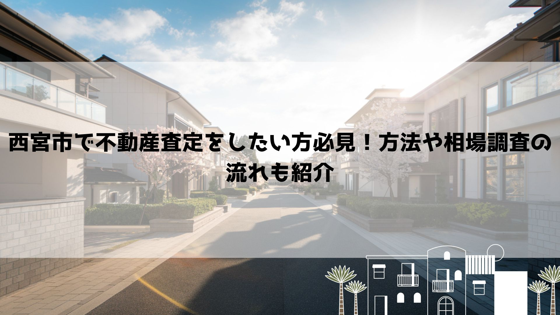 西宮市で不動産査定をしたい方必見！方法や相場調査の流れも紹介...の画像