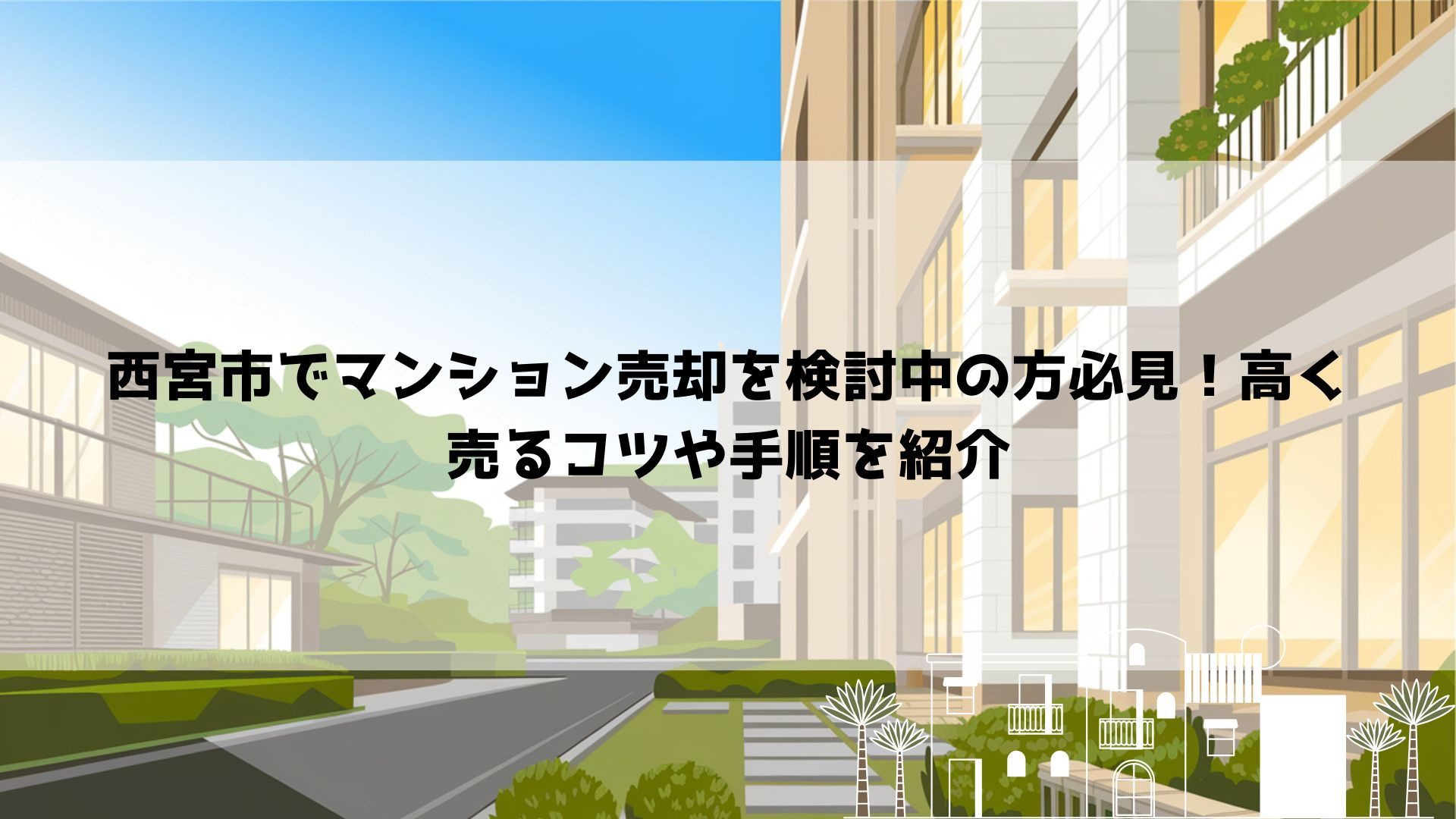 西宮市でマンション売却を検討中の方必見！高く売るコツや手順を...の画像