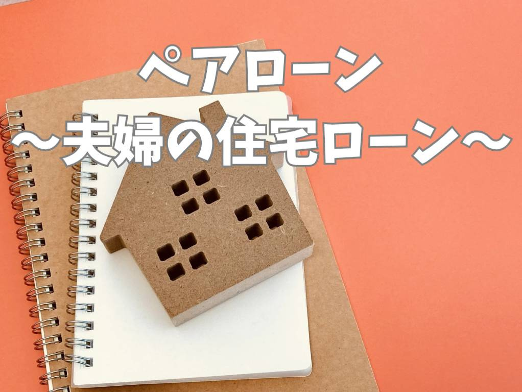 ペアローンのメリットデメリットを夫婦で知るべき理由は？共働き...の画像