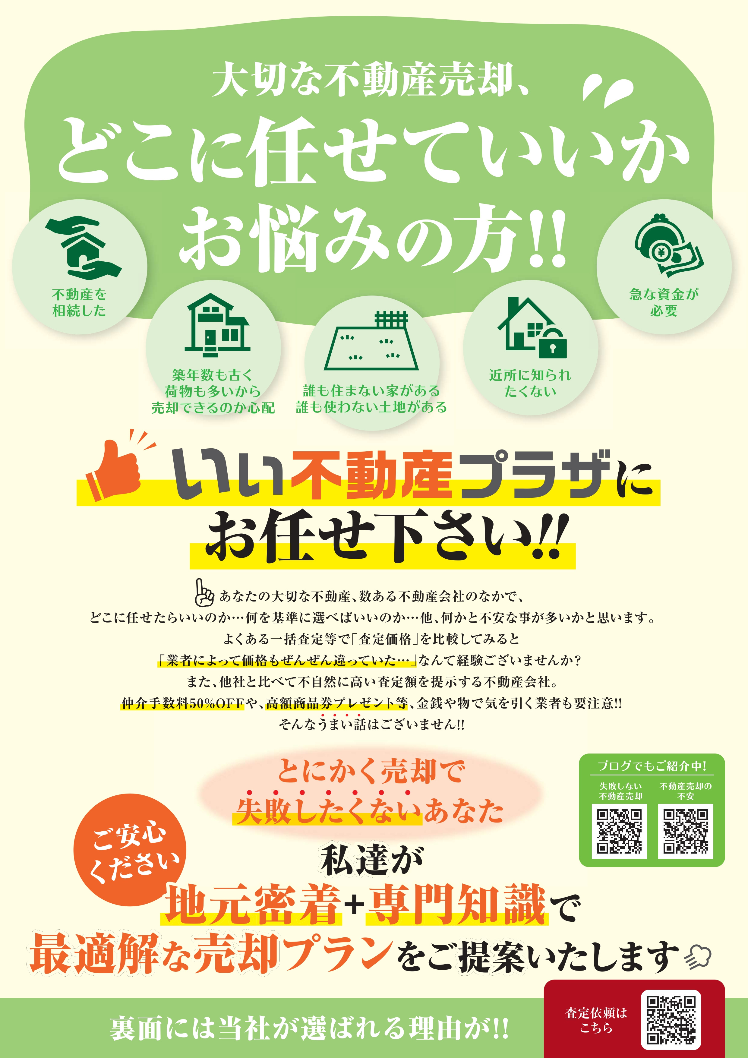 【売却物件大募集】最新の売却チラシをアップしましたの画像