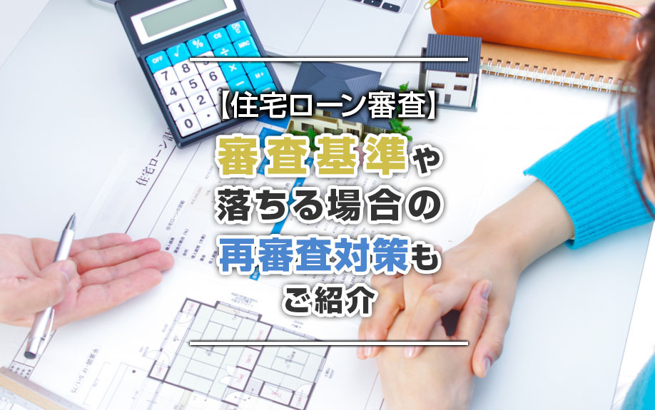 【2026年】審査基準や落ちる場合の再審査対策もご紹介の画像