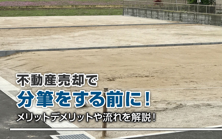 【2026年】不動産売却で分筆をする前に！メリットデメリット...の画像