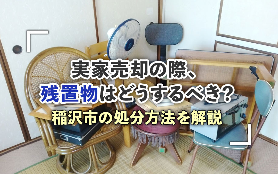 【2026年】実家売却の際、残置物はどうするべき？稲沢市の処...の画像