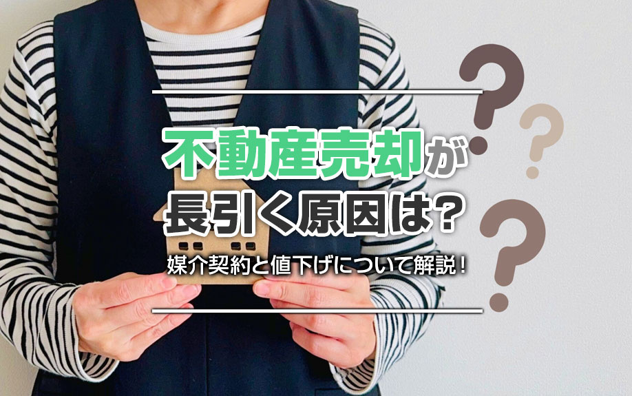 【2026年】不動産売却が長引く原因は？媒介契約と値下げにつ...の画像