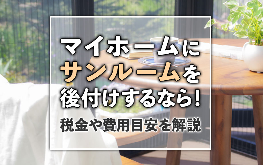 【2026年】マイホームにサンルームを後付けするなら！税金や...の画像