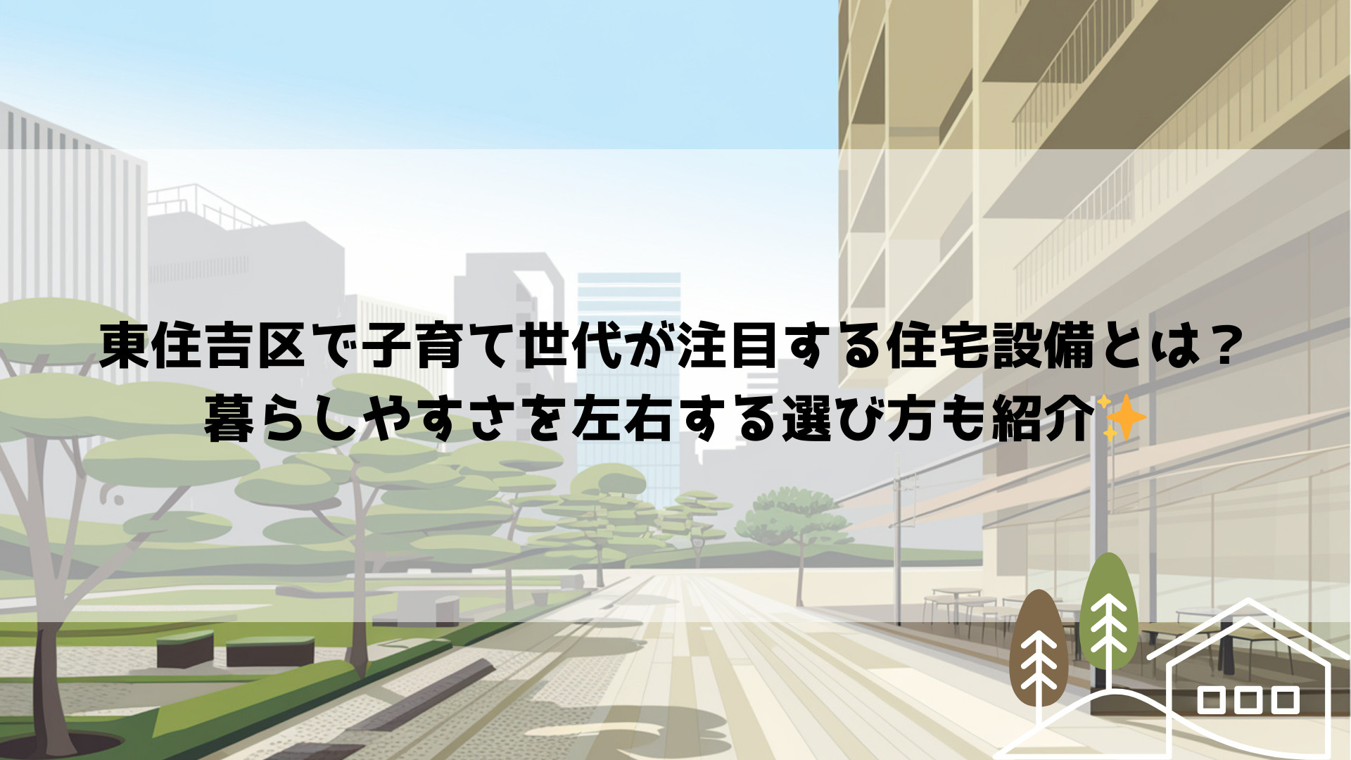 東住吉区で子育て世代が注目する住宅設備とは？暮らしやすさを左...の画像