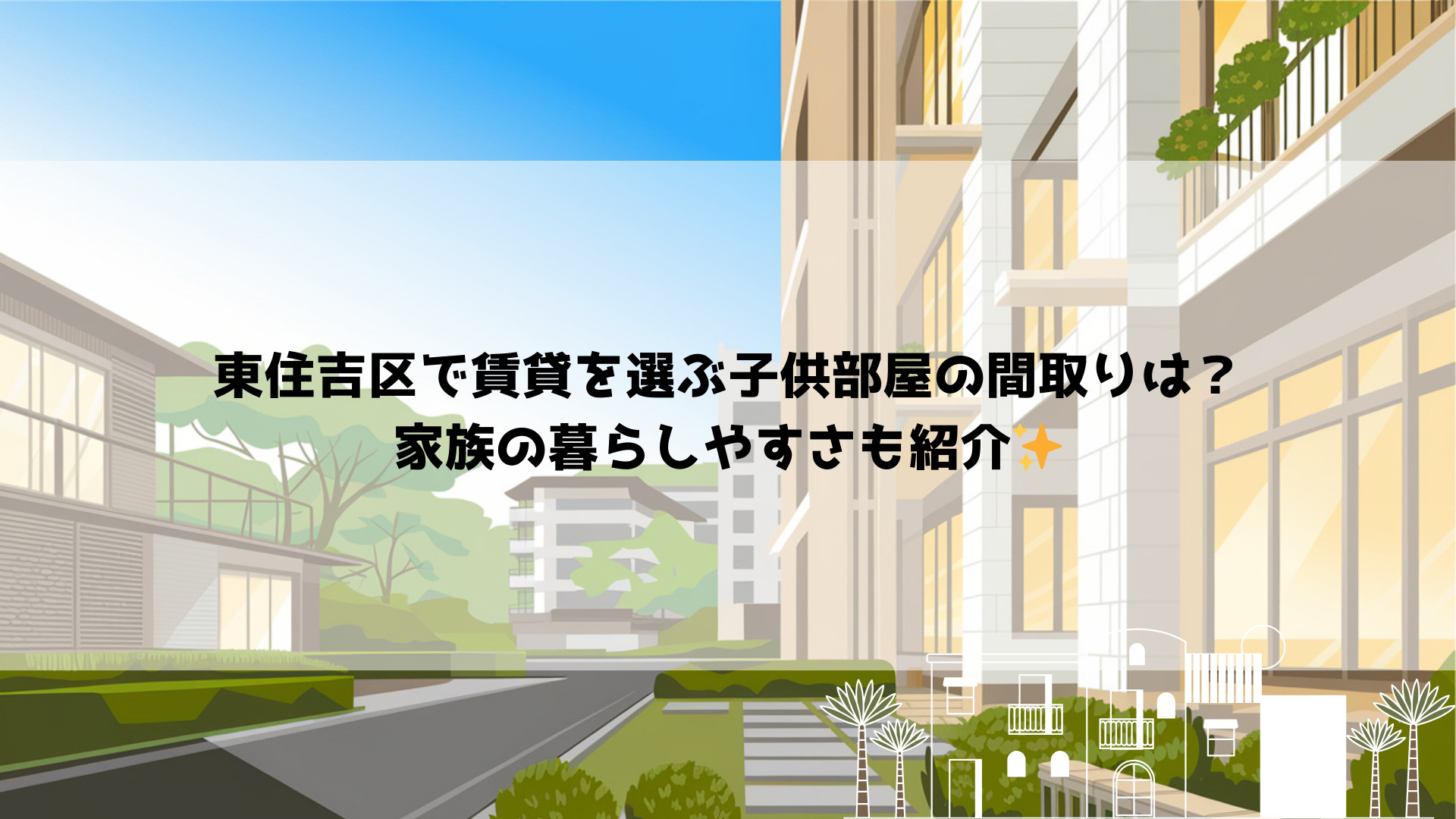 東住吉区で賃貸を選ぶ子供部屋の間取りは？家族の暮らしやすさも...の画像